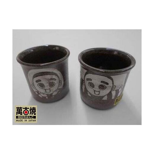 ふるさと納税 食器・グラス 湯呑 三重県 四日市市 萬古焼(ばんこやき) こにゅうどうくん手彫湯呑 笑顔(画像左) 笑顔(画像左)