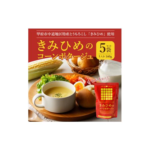 ふるさと納税 山梨県 甲府市 きみひめのコーンポタージュ　160ｇ　5袋セット｜furusatochoice｜03