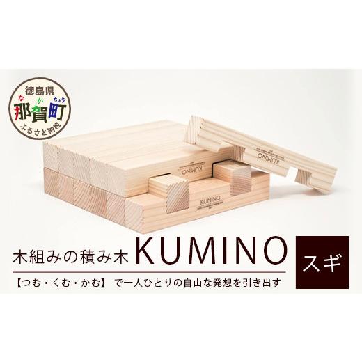 ふるさと納税 木工品・竹工品 徳島県 那賀町 木頭杉の「木組みのつみきKUMINO 14ピースセット」NW-19 │徳島 那賀 木頭 木頭杉 木製 すぎ スギ 杉 つみき 積木…の画像