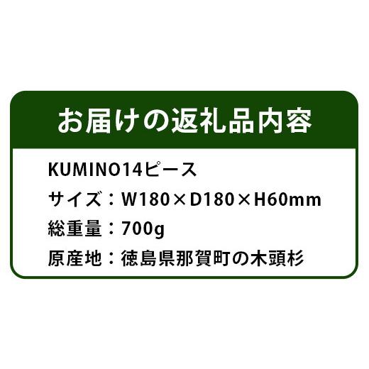 ふるさと納税 木工品・竹工品 徳島県 那賀町 木頭杉の「木組みのつみきKUMINO 14ピースセット」NW-19 │徳島 那賀 木頭 木頭杉 木製 すぎ スギ 杉 つみき 積木…の画像