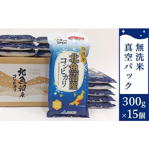 ふるさと納税 無洗米 新潟県 長岡市 7MS45-1北魚沼産コシヒカリ無洗米真空パック 300g×15(長岡川口地域)