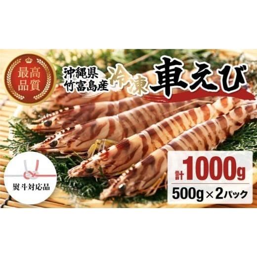 ふるさと納税 エビ 車エビ 沖縄県 竹富町 冷凍車えび 1kg 竹富島産 エビ 1kg 冷凍車えび