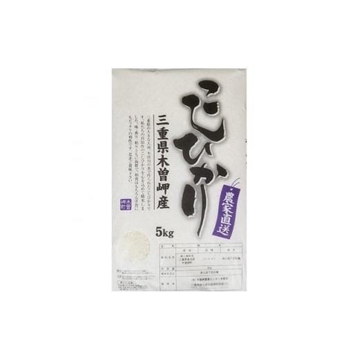 ふるさと納税 米 コシヒカリ 三重県 木曽岬町 木曽岬産こしひかり5kg