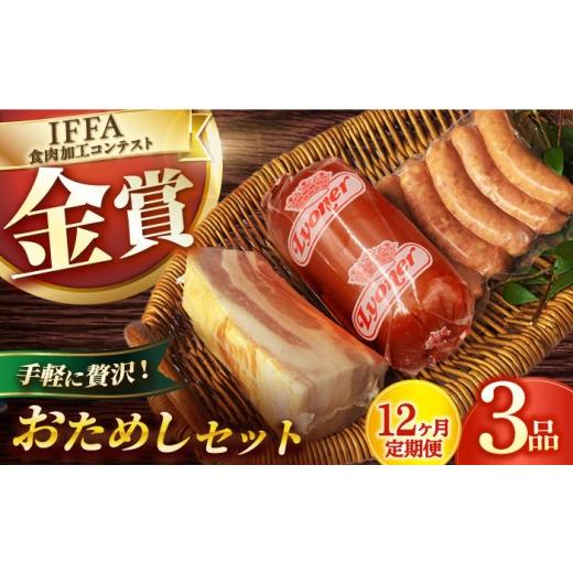 ふるさと納税 肉 ソーセージ 長崎県 長与町 12回定期便 ハムおためし3品／雪の浦手造りハム EAM052 はむ ハム国産 詰め合わせソーセージ 人気 国産ハム ベー…_1