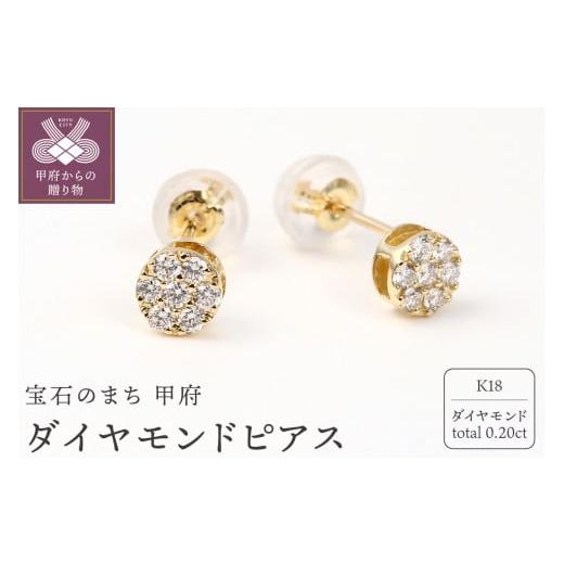 ふるさと納税 アクセサリー ピアス 山梨県 甲府市 甲府ジュエリー トータル0.20キャラット K18 ダイヤモンドピアス E150DI-Y イエローゴールド