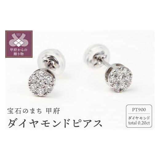 ふるさと納税 アクセサリー ピアス 山梨県 甲府市 甲府ジュエリー トータル0.20キャラット PT900 ダイヤモンドピアス E150DI-P プラチナ