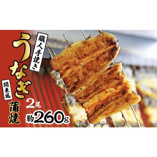 ふるさと納税 山梨県 昭和町 数量限定!!国産うなぎ 職人手焼き蒲焼2尾(約260g)