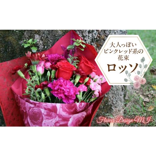 ふるさと納税 山梨県 昭和町 大人っぽいピンクレッド系の花束(ROSSO:ロッソ)