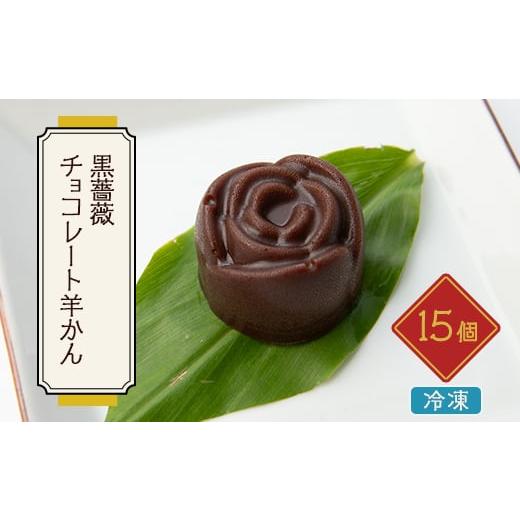 ふるさと納税 岐阜県 神戸町 黒薔薇チョコレート羊かん 15ヶ入