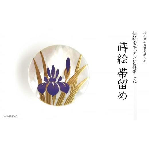 ふるさと納税 石川県 加賀市 菖蒲蒔絵 白蝶貝帯留