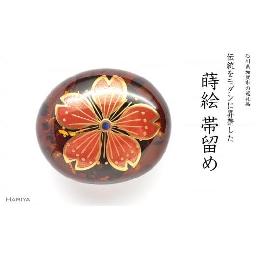 ふるさと納税 アクセサリー 石川県 加賀市 桜蒔絵 琥珀帯留 蕊あり 桜 春 琥珀 漆塗り 漆 蒔絵 帯留 帯留め アクセサリー 和装 着物 和服 ギフト 伝統工芸 工…