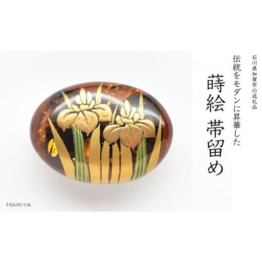 ふるさと納税 アクセサリー 石川県 加賀市 菖蒲蒔絵 琥珀帯留 菖蒲 花 初夏 琥珀 漆塗り 漆 蒔絵 帯留 帯留め アクセサリー 和装 着物 和服 ギフト 伝統工芸 …