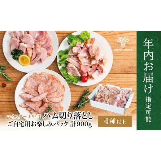ふるさと納税 肉 ハム 鹿児島県 南さつま市 年内お届け 訳あり マイスター山野井 ご自宅用 お楽しみパック(4種類以上・切り落とし)計900g まだ間に合う 年…