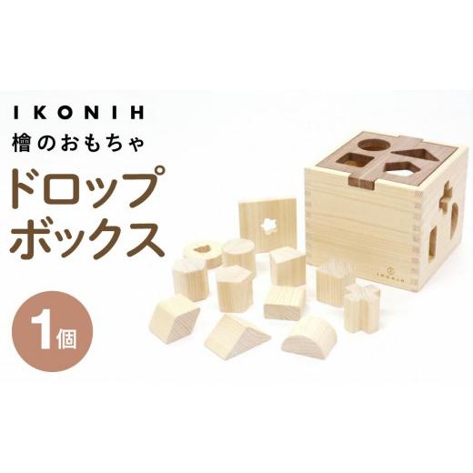 ふるさと納税 雑貨・日用品 玩具 福島県 いわき市 檜のおもちゃ　IKONIH　ドロップボックス_1
