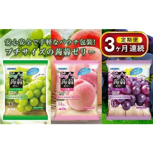 ふるさと納税 菓子 ゼリー 群馬県 富岡市 [3ヶ月定期便] オリヒロ ぷるんと蒟蒻ゼリーパウチ3種セット(グレープ・白桃・シャインマスカット)計24袋×3回 …
