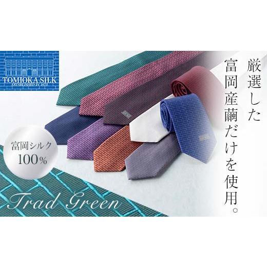 ふるさと納税 小物 群馬県 富岡市 国産富岡シルク ネクタイ (レンガモチーフ) トラッドグリーン 富岡シルク 緑 グリーン レンガ 絹 国産 シルク ファッション …