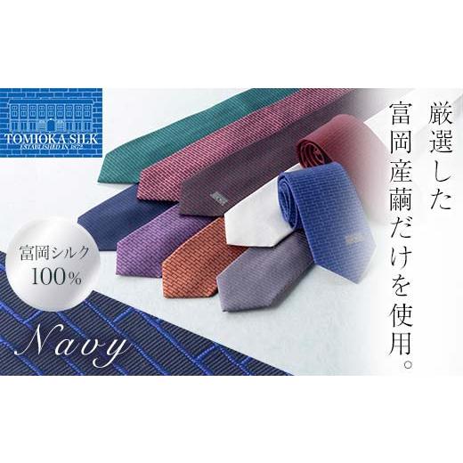ふるさと納税 小物 群馬県 富岡市 国産富岡シルク ネクタイ (レンガモチーフ) ネイビー 富岡シルク 紺色 ネイビー レンガ 絹 国産 シルク ファッション 贈り物…