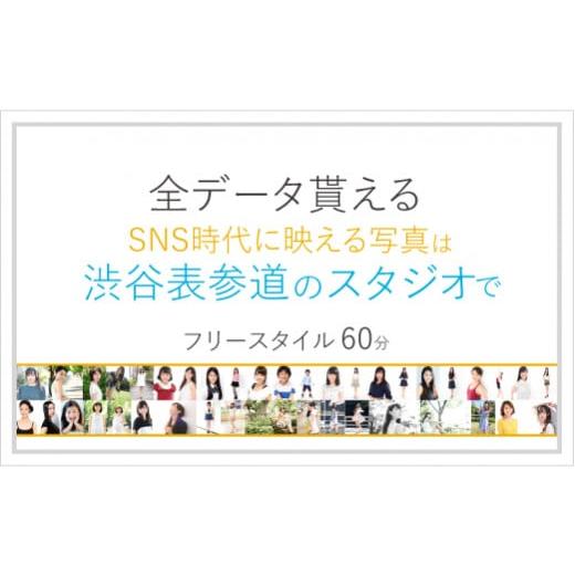 ふるさと納税 東京都 渋谷区 人物写真 フリースタイル 60分[ユナイテッド 表参道宣材撮影スタジオ]