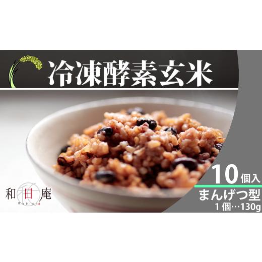 ふるさと納税 玄米 千葉県 松戸市 和日庵 冷凍酵素玄米まんげつ型10個