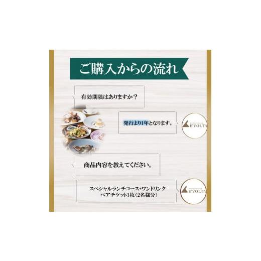 ふるさと納税 茨城県 行方市 AP-3 RISTORANTE&BAR　EVOLTAで行方市を味わう【スペシャルランチコース+ワンドリンク】ペアチケット1枚｜furusatochoice｜06