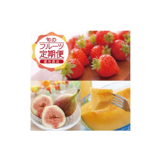 ふるさと納税 いちご 山形県 酒田市 3回定期便 農家直送 旬のフルーツ定期便2026 (いちご、庄内メロン、いちじく)