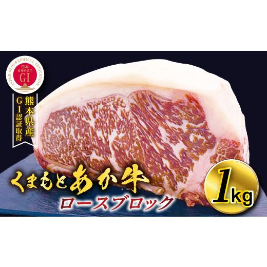 ふるさと納税 牛肉 サーロイン 熊本県 南阿蘇村 熊本県産 GI認証取得 くまもとあか牛 ロースブロック1kg