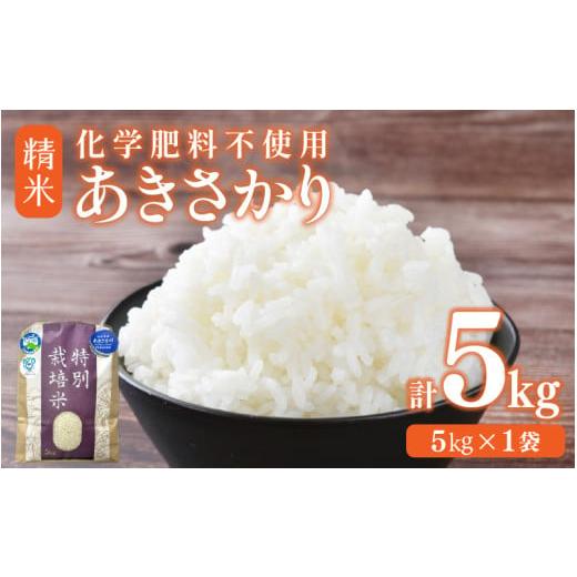 ふるさと納税 米 福井県 あわら市 令和7年産 化学肥料不使用あきさかり 精米 5kg(5kg×1袋) / 白米 米 福井県あわら市産 美味しい 特別栽培米 減農薬 安心…