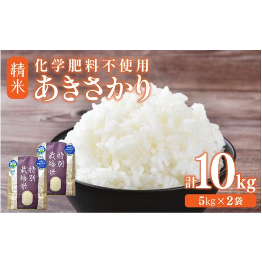 ふるさと納税 米 福井県 あわら市 令和7年産 化学肥料不使用あきさかり 精米 10kg(5kg×2袋) / 白米 米 福井県あわら市産 美味しい 特別栽培米 減農薬 安…