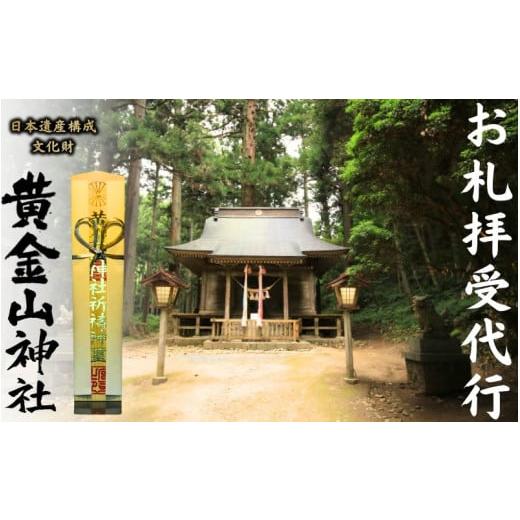 ふるさと納税 仏具・神具 宮城県 涌谷町 お札拝受代行(日本遺産構成文化財「黄金山神社」拝受) 必勝祈願 必勝祈願