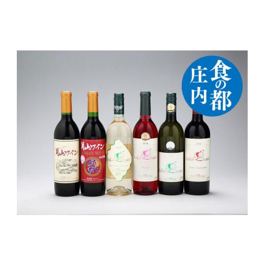 ふるさと納税 ワイン セット 山形県 庄内町 食の都庄内 月山ワイン 6本セット 720ml 750ml 赤 白 ワイン 果実酒 ブドウ ぶどう 葡萄 山形_1