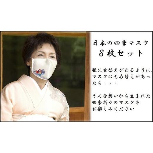 ふるさと納税 織物・繊維品 岡山県 和気町 FF-32 日本の四季マスク ８枚セットの画像