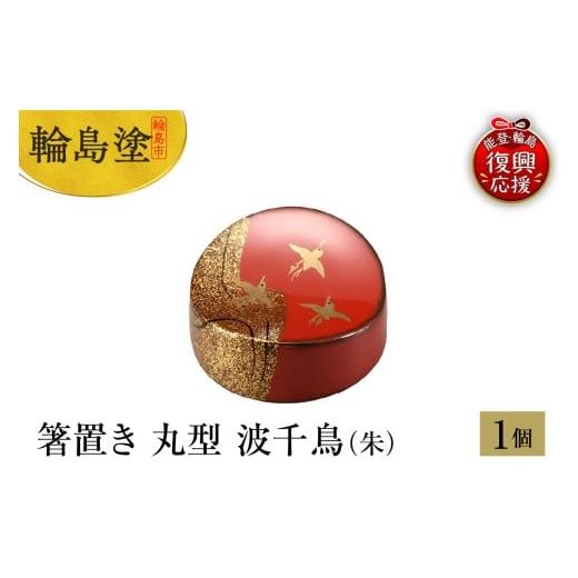 ふるさと納税 陶磁器・漆器・ガラス 石川県 輪島市 輪島塗 箸置き 丸型 波千鳥(朱)