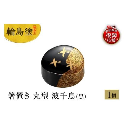 ふるさと納税 陶磁器・漆器・ガラス 石川県 輪島市 輪島塗 箸置き 丸型 波千鳥(黒)