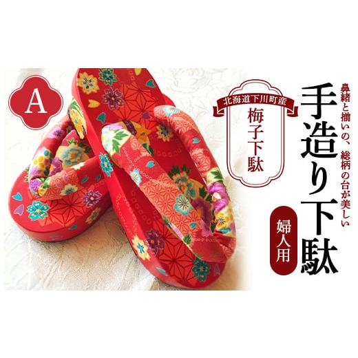 ふるさと納税 ファッション 下駄 北海道 下川町 梅子下駄(婦人用)A 手造り下駄 レディース げた シナの木 水彩絵の具 カシュー 故郷 ふるさと 納税 北海道 …