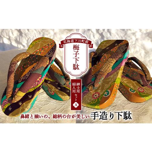 ふるさと納税 ファッション 下駄 北海道 下川町 梅子下駄（紳士用・婦人用セット）A 手造り下駄 レディース メンズ げた シナの木 水彩絵の具 カシュー 故郷 …の画像