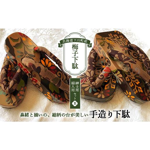 ふるさと納税 ファッション 下駄 北海道 下川町 梅子下駄（紳士用・婦人用セット）B 手造り下駄 レディース メンズ げた シナの木 水彩絵の具 カシュー 故郷 …の画像
