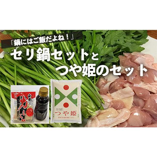 ふるさと納税 鍋セット 山形県 山形市 「鍋にはご飯だよね 」セリ鍋セットとつや姫のセット(2〜3人前) FZ26-763