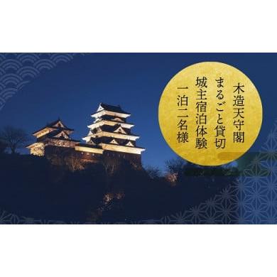 ふるさと納税 宿泊券 高級宿 愛媛県 大洲市 1日1組限定 日本初 お城に泊まれる宿泊券 木造天守閣 宿泊券 祝砲・殿様御膳・入城体験付き ＼レビューキャンペー…