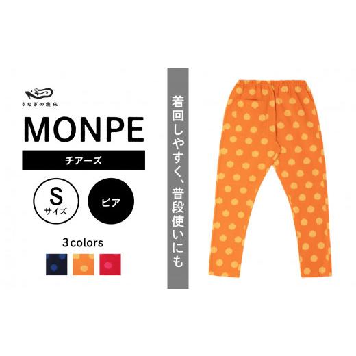 ふるさと納税 服 福岡県 八女市 MONPE チアーズ ビア Sサイズ Sサイズ_1
