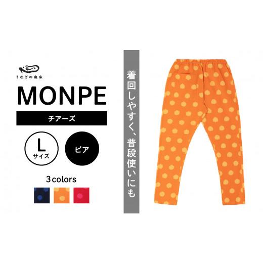 ふるさと納税 服 福岡県 八女市 MONPE チアーズ ビア Lサイズ Lサイズ_1