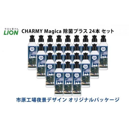 ふるさと納税 雑貨・日用品 千葉県 市原市 市原工場夜景デザイン CHARMY Magica(マジカ)除菌+24本セット  