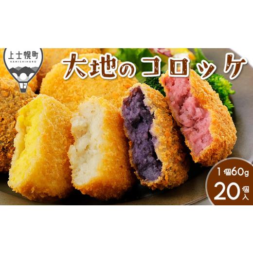 ふるさと納税 惣菜・レトルト 冷凍 北海道 上士幌町 大地のコロッケ 彩り4色セット 60g×20個 インカのめざめ ノーザンルビー 男爵 シャドークイーン 国産 無…