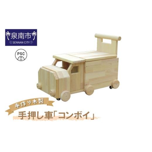 ふるさと納税 雑貨・日用品 玩具 大阪府 泉南市 手作り木製 手押し車（トレーラー型）「コンボイ」 007B-090の画像