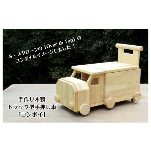 ふるさと納税 雑貨・日用品 玩具 大阪府 泉南市 手作り木製 手押し車（トレーラー型）「コンボイ」 007B-090の画像