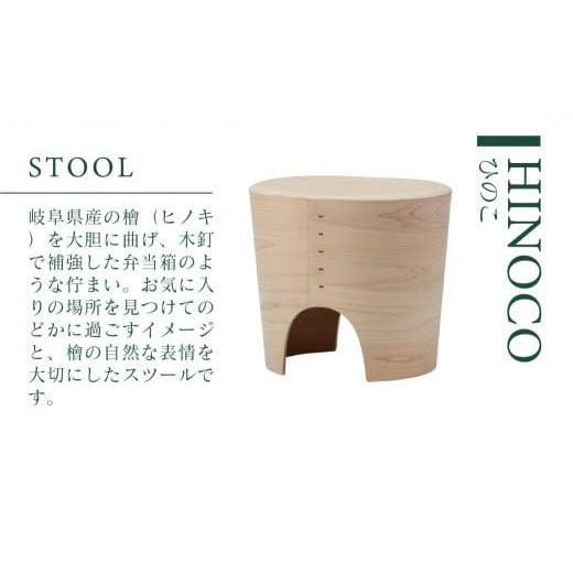 ふるさと納税 家具 岐阜県 高山市  KASHIWA HINOCO ひのこ スツール 岐阜県産檜 飛騨の家具 柏木工 ひのき 椅子 チェア 柏木工 飛騨家具人気 おすすめ 新生活 …の画像