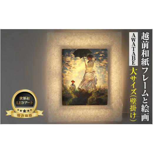 ふるさと納税 雑貨・日用品 インテリア 福井県 あわら市 フレーム:AWATABE モネ「散歩・日傘をさす女性」 越前和紙フレームと西洋絵画 日本画 -WA CHIC- 大…