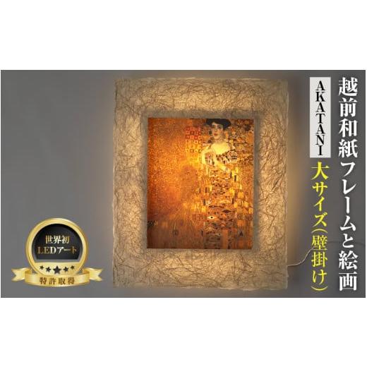 ふるさと納税 雑貨・日用品 インテリア 福井県 あわら市 フレーム:AKATANI クリムト「アデーレ・ブロッホバウアーの肖像」 越前和紙フレームと西洋絵画 -WA …