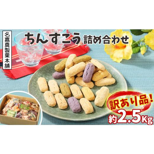 ふるさと納税 焼菓子・チョコレート 沖縄県 北中城村 訳あり品 名嘉真製菓本舗 ちんすこう 詰め合わせ約2.5kg 楽天 ランキング 入賞 上位 お土産 デザート 高…