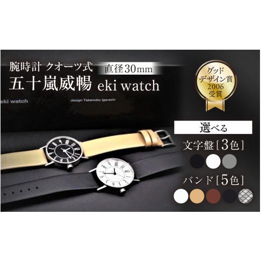 ふるさと納税 小物 長野県 岡谷市  腕時計 クオーツ式 五十嵐　威暢　eki watch φ30mm 文字盤：ホワイト／カーフ ベージュ 腕時計 時計 ブランド SPQR スポー…の画像