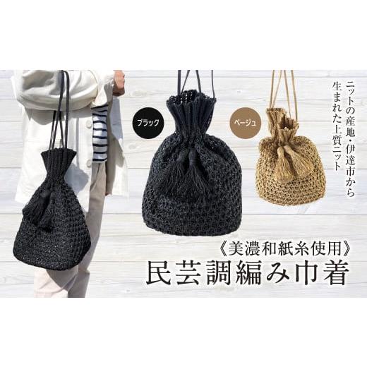 ふるさと納税 ファッション 福島県 伊達市 阿部ニット 美濃和紙糸使用 民芸調編み巾着(ブラック) F20C-284 ブラック